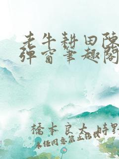 老牛耕田陈雪无弹窗笔趣阁