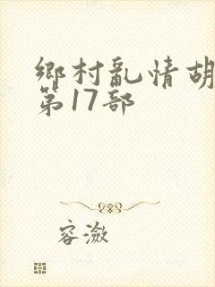 乡村乱情胡秀英第17部