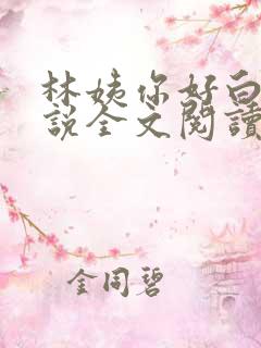 林姨你好白啊小说全文阅读