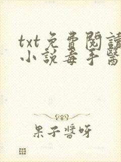 txt免费阅读小说毒手医妃王爷被休夫了