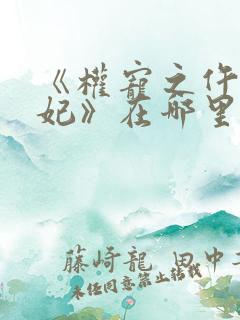 《权宠之仵作医妃》在哪里看