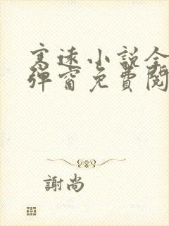 寒远小说全文无弹窗免费阅读
