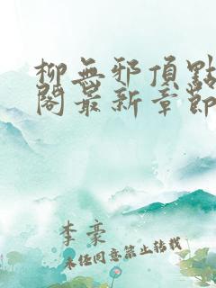 柳无邪顶点笔趣阁最新章节