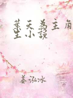 叶天为主角的重生小说