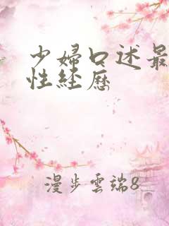 少妇口述最爽的性经历