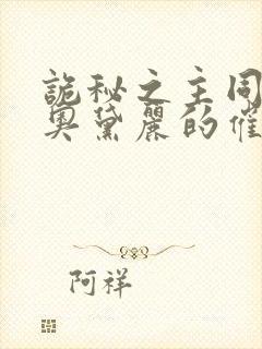 诡秘之主同人之奥黛丽的催眠