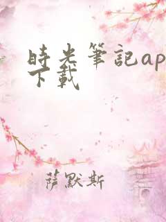 时光笔记app下载