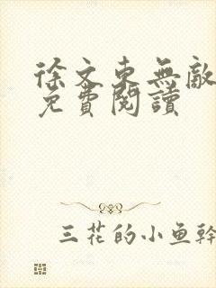 徐文东无敌神医免费阅读