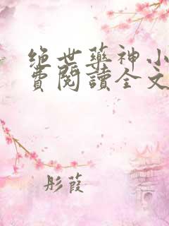 绝世药神小说免费阅读全文