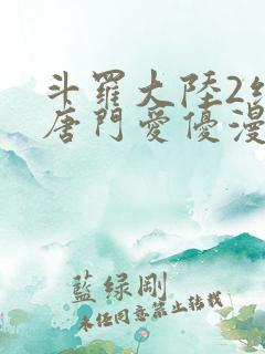 斗罗大陆2绝世唐门爱优漫