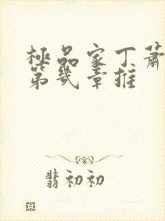 极品家丁萧夫人第几章推
