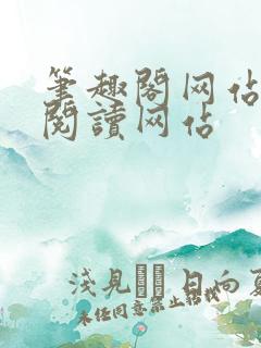笔趣阁网站在线阅读网站