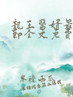 龙王医婿最新章节全文免费