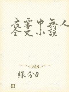 夜雾中无人爱我全文小说