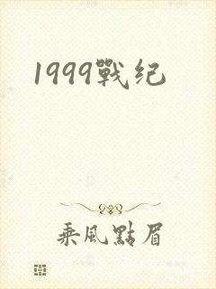 1999战纪