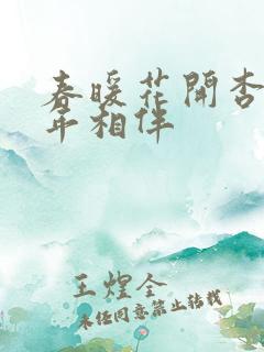 春暖花开杏8十年相伴