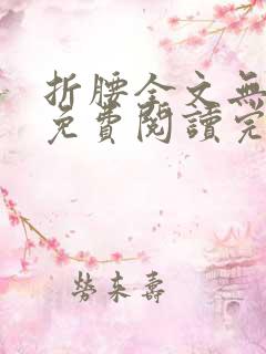 折腰全文无删减免费阅读完整