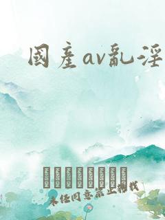 国产av乱淫