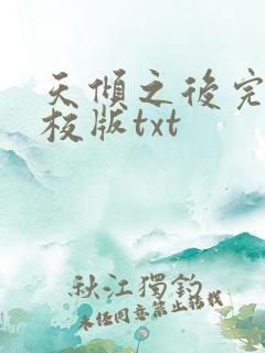 天倾之后完整精校版txt