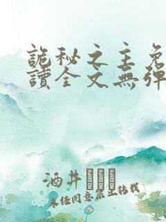 诡秘之主免费阅读全文无弹窗