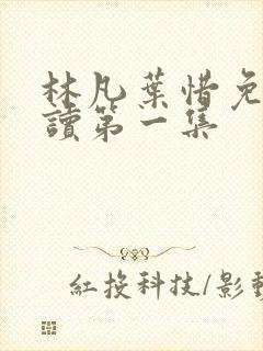 林凡叶惜免费阅读第一集
