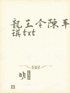 龙王令陈平苏雨琪txt