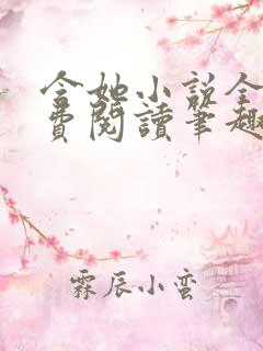 含她小说全文免费阅读笔趣阁