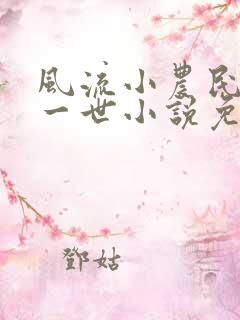 风流小农民凡凡一世小说免费阅读