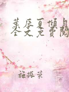 叶辰夏倾月小说全文免费阅读笔趣阁