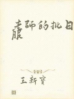 老师的批日起舒服
