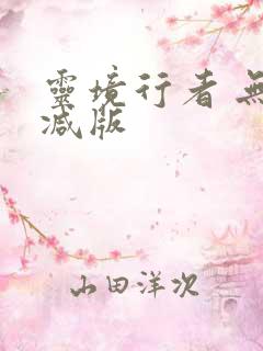 灵境行者 无删减版