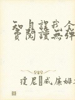 知月误我全文免费阅读无弹窗笔趣阁