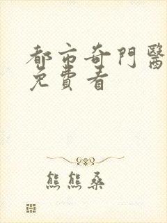 都市奇门医圣 免费看