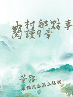 山村那点事免费阅读9章