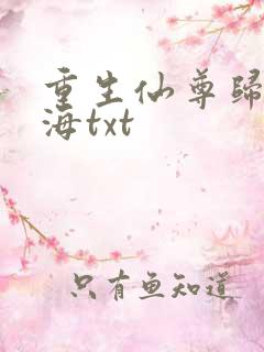 重生仙尊归来莫海txt