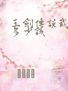 玉剑传说武剑仙多少钱