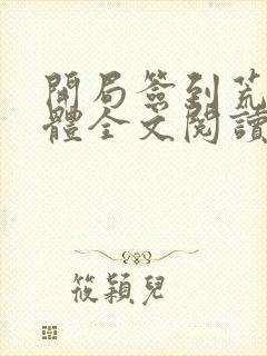 开局签到荒古圣体全文阅读无弹窗