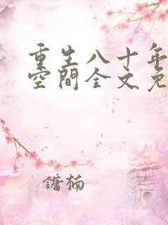 重生八十年代有空间全文免费阅读