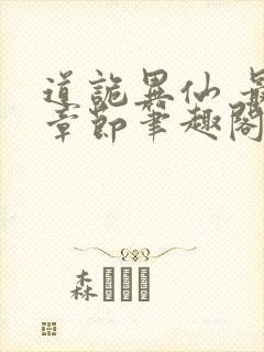道诡异仙 最新章节笔趣阁