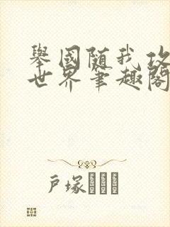 举国随我攻入异世界笔趣阁