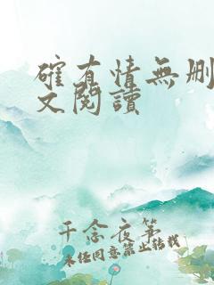 确有情无删减全文阅读