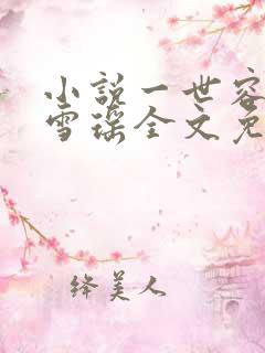 小说一世容安卿雪瑶全文免费阅读