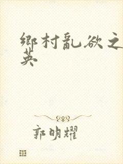 乡村乱欲之胡秀英