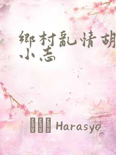 乡村乱情胡秀英小志