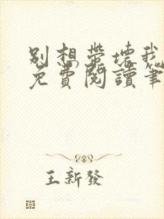 别想带坏我全文免费阅读笔趣阁