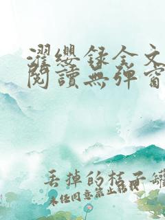 濯缨录全文免费阅读无弹窗笔趣阁