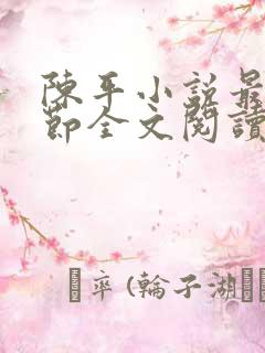 陈平小说最新章节全文阅读