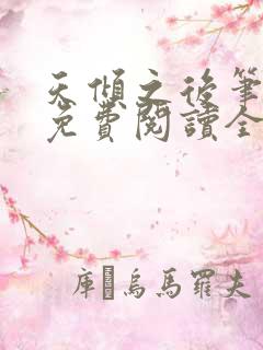 天倾之后笔趣阁免费阅读全文