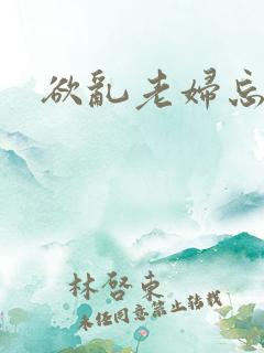 欲乱老妇忘年情