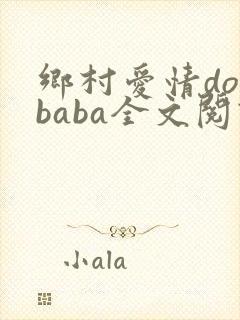 乡村爱情doubaba全文阅读